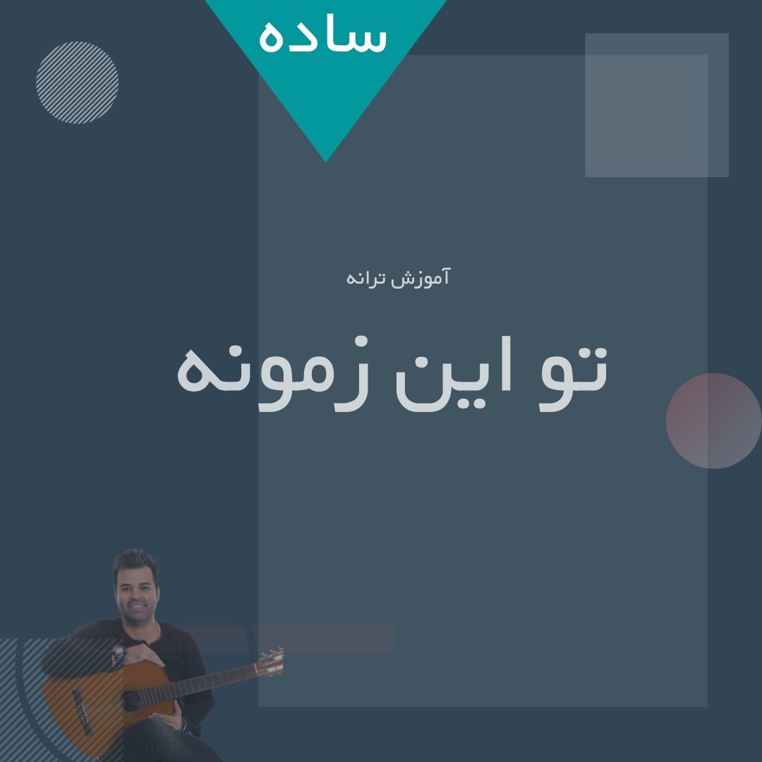 تصویر آموزش آهنگ تو این زمونه با گیتار